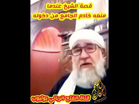 منعه خادم المسجد من دخوله فكانت الصدمة بعد لحظات مؤثر جدا