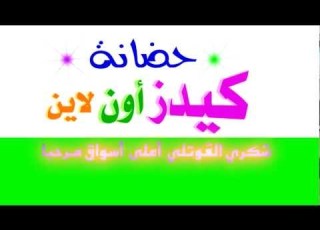 حضانة كيدز أون لاين 02