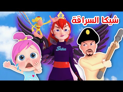 شيكا السراقة الحرامية قناة وناسة كوكو