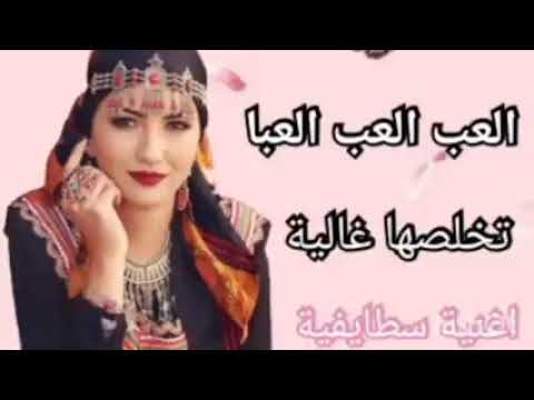ساو العب العب العاب راني فايقتلك بلعباتك اجمل اغنية جزائرية ساو العب العب العاب راني فايقتلك بلعباتك اجمل اغنية جزائرية