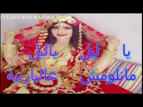 Manloumech ياليل ياليل منلومش ع البرانيه