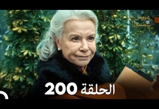 FULL HD Arabic Dubbed مسلسل عروس اسطنبول الحلقة 200