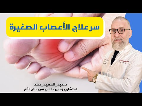 اكتشف الأسرار المذهلة لشفاء الأعصاب الصغيرة اكتشف الأسرار المذهلة لشفاء الأعصاب الصغيرة