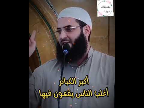 أكبر الكبائر ومعظم الناس يقع فيها ولا يكفرها اي شئ سبحان الله أكبر الكبائر ومعظم الناس يقع فيها ولا يكفرها اي شئ سبحان الله