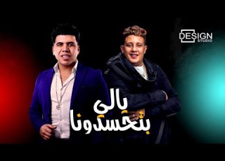مهرجان يالي بتحسدونا حمو بيكا عمر كمال 2021 قريبا