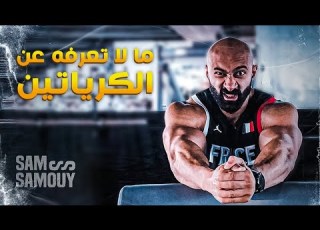 ملخص الكرياتيين في السريع I ساموي