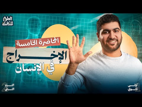 ٥ علوم متكامله أولي ثانوي الترم التاني 2026 الإخراج في الإنسان