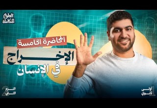 ٥ علوم متكامله أولي ثانوي الترم التاني 2026 الإخراج في الإنسان