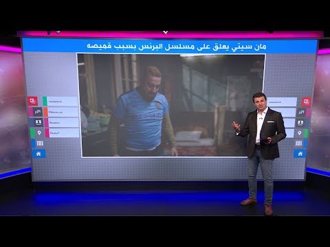 نادي مانشستر سيتي يعلق على مسلسل البرنس بسبب قميصه