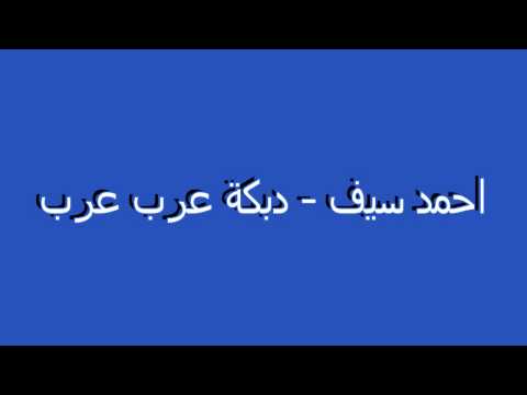 Dabket 3arab 3arab دبكة عرب عرب