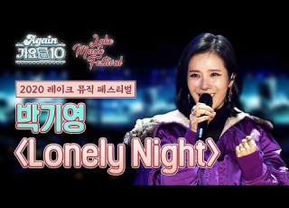 2020 LMF X Again가요톱10 박기영 Lonely Night KBS 20201119 방송