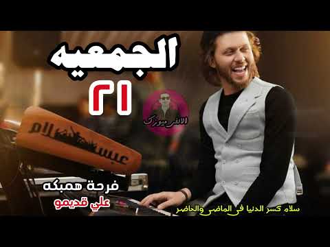 محمد عبد السلام مزمار الجمعيه ٢١ من فرحة همبكه الـ كسرت التريند زمان