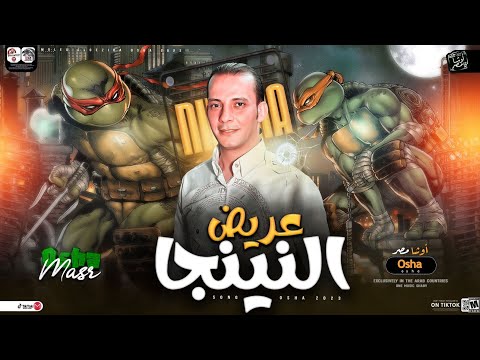 جديد2023 مزمار عريض النينجا اوشا مصر العالمي محمد اوشا توزيع جديد هيكسر السماعات 2023