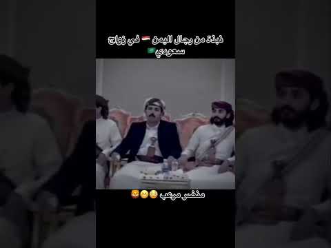 اليمنيين في حضور زواج سعودي هيبه لا توصف للشعبين