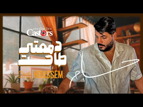 Cheb Houssem Demaati Tahet Official Music Video 2024 شاب حسام دمعتي طاحت