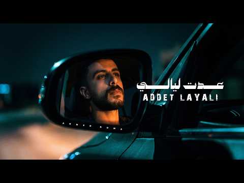 عدت ليالي احمد دومه من ألبوم عدت ليالي ADDET LAYALI AHMED DOMA Addet Layali Album
