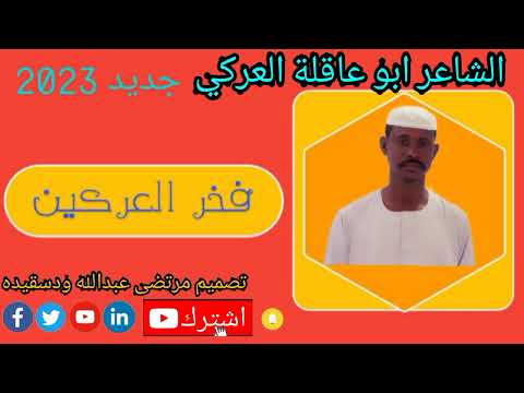 جديد 2023 الشاعر ابو عاقلة العركي فخر العركين