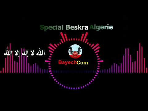 الله لا إله إلا الله أغنية بسكرية الجزائر