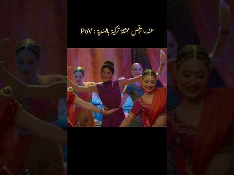 عندما ترقص ممثلة تركية على أنغام أغنية هندية رائحة الصندوق