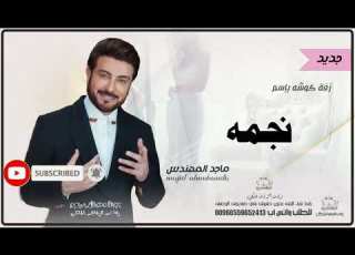 زفات كوشه ماجد المهندس زفه باسم نجمه