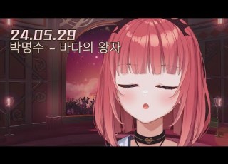 박명수 바다의 왕자 Cover By 에스더 카린