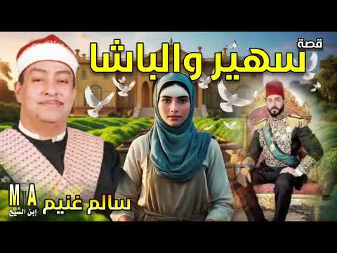 سالم غنيم قصة سهير والباشا كاملة