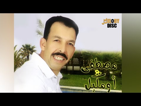 Mustapha Oumguil Talyan Ghadro Biya Lashab Audio Officiel مصطفى اومكيل