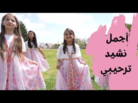 أجمل استعراض لنشيد ترحيبي يا هلا بضيوفنا قناة آية للأناشيد