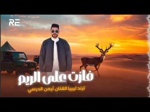 اغاني فازت علي الريم وصايفها ايمن الدرسي2025