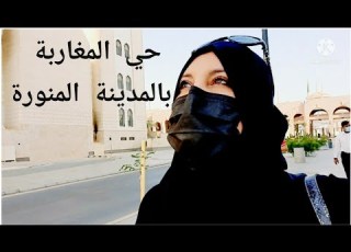  جولة في حي المغاربة في المدينة المنورة