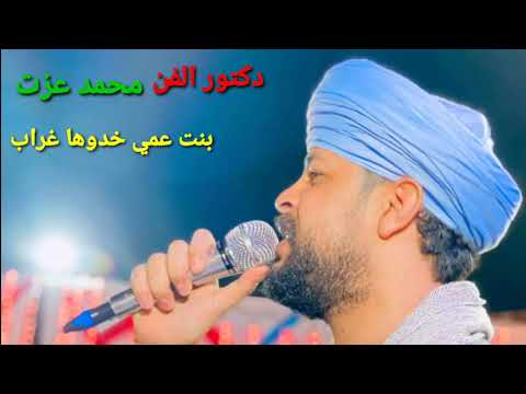 دكتور الفن محمد عزت بنت عمي خدوها غراب