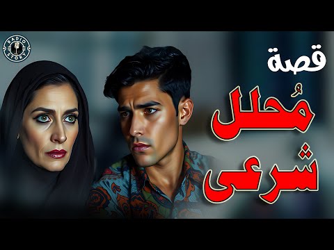قصة م حلل شرعى شاب يزوج امه لصديقه