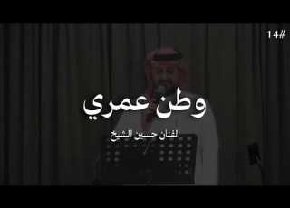  وطن عمري حسين الشيخ