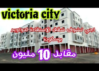  شقق الاستفادة لدواوير كورة 10 المليون اجي تشوف الموقع Victoria City
