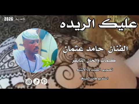 جديد 2026 الفنان حامد عثمان التايقر عليك الريده