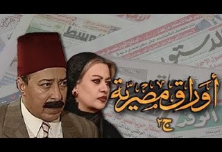 أوراق مصرية جـ2 صلاح السعدني هالة صدقي الحلقة 34 من 34 الظلام الاخير