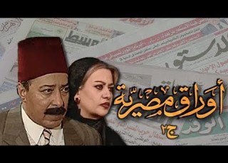 أوراق مصرية جـ2 صلاح السعدني هالة صدقي الحلقة 34 من 34 الظلام الاخير