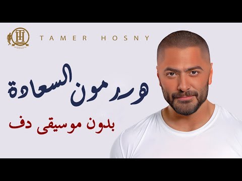 تامر حسني هرمون السعادة بدون موسيقى دفوف فقط