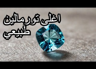 اغلى التورمالين ازرق شفاف طبيعي