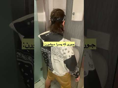 فرق دستشویی رفتن دخترا و پسرا