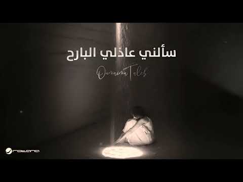 اميمة طالب سألني عاذلي البارح جديد 2024