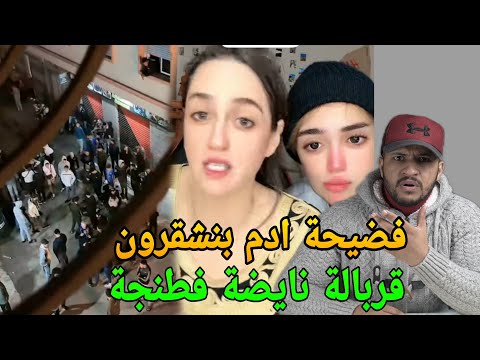 قربالة نايضة امام منزل ادم بنشقرون تدخل رجال الامن وهاشنو دارت ام ادم مع جيران فطنجة