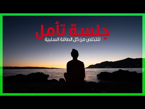 تمرين التأمل الروحي لشحن الطاقة الإيجابية