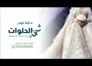  شيلة عروس باسم لمياء 2023 لمياء شخة شيلات مدح باسم لمياء كلمات جديد