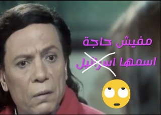  عادل امام مفيش حاجة اسمها اسرائيل