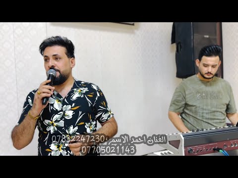 كنسلتهم وغليتك وسط روحي خليتك جديد الفنان احمد الاسمر عزف المايسترو حمودي الحدي