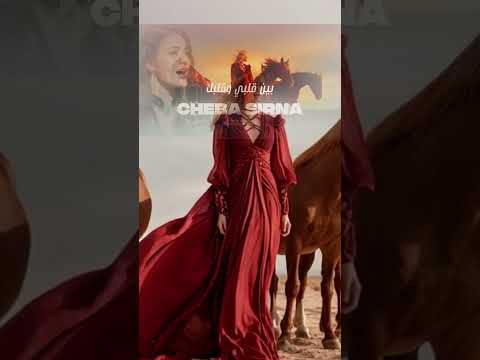 Cheba Sirina سيرينا بين قلبي وقلبك بين قلبي وقلبك CHEBA SIRINA SirinaMusicOfficial Cheba Sirina سيرينا بين قلبي وقلبك بين قلبي وقلبك CHEBA SIRINA SirinaMusicOfficial