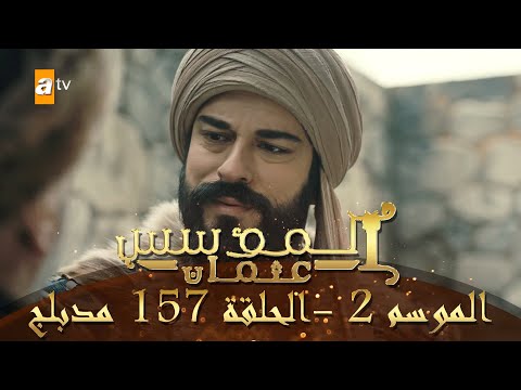 المؤسس عثمان الموسم الثاني الحلقة 157 مدبلج