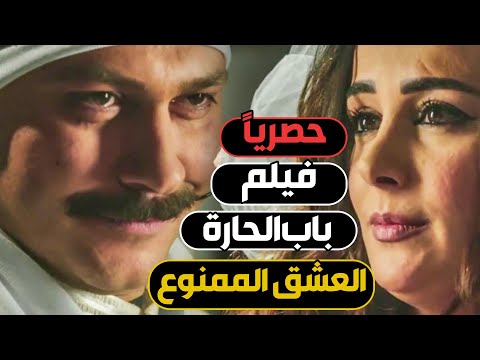 حصريا فيلم باب الحارة العشق الممنوع معتز سارة حصريا فيلم باب الحارة العشق الممنوع معتز سارة