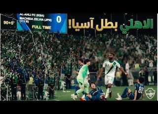 شاهد فرحة تتويج الأهلي بطلا لآسيا ملخص وأهداف مباراة الأهلي وماتشيدا في نهائي نخبة آسيا
